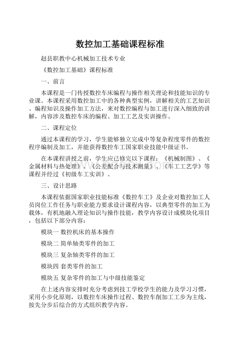 数控加工基础课程标准Word文件下载.docx