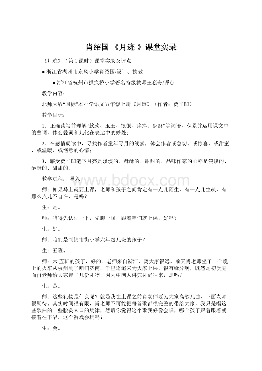 肖绍国《月迹 》课堂实录.docx_第1页