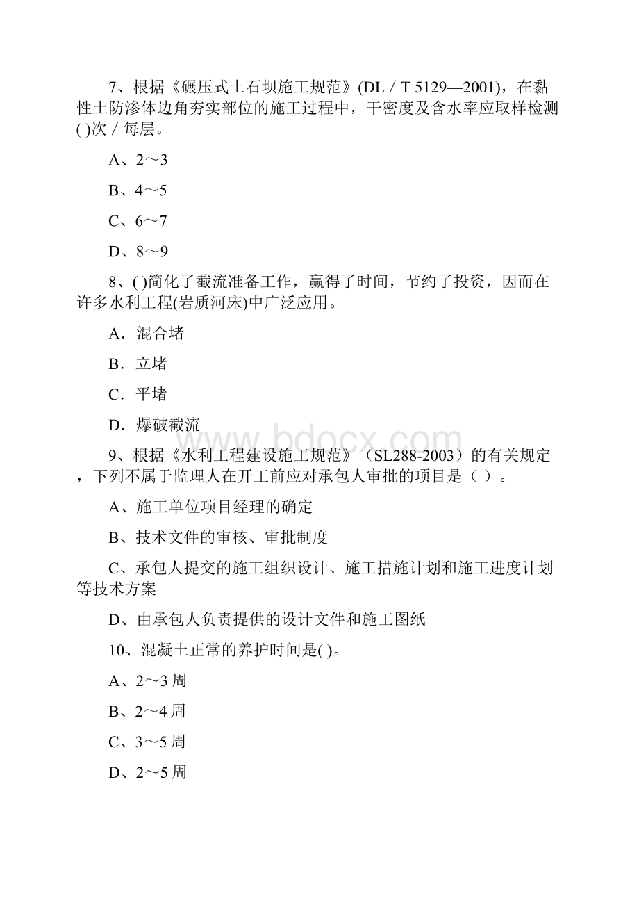 国家版二级建造师《水利水电工程管理与实务》模拟试题C卷 附解析.docx_第3页