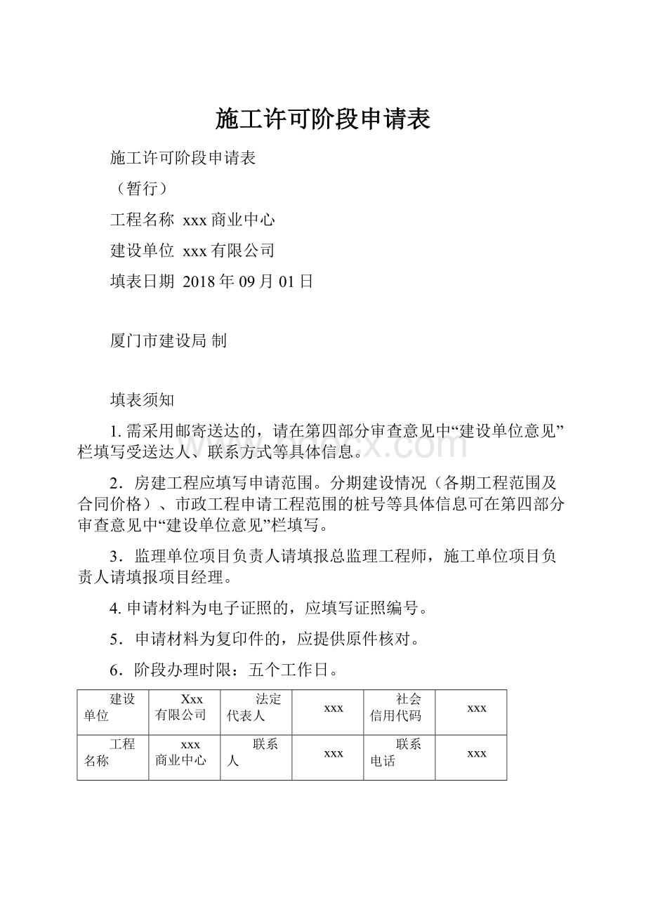 施工许可阶段申请表Word文档格式.docx