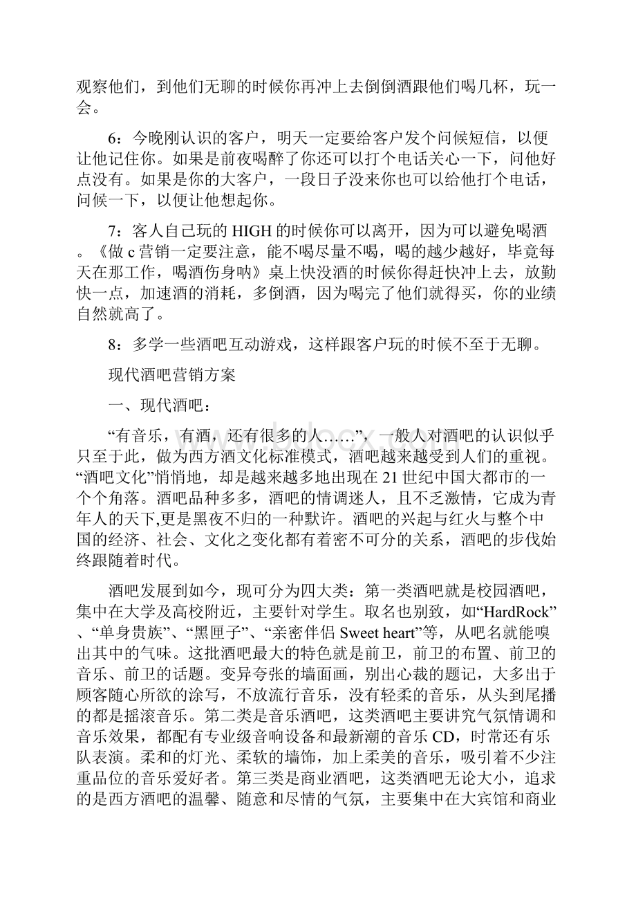 酒吧销售技巧常识Word格式文档下载.docx_第2页