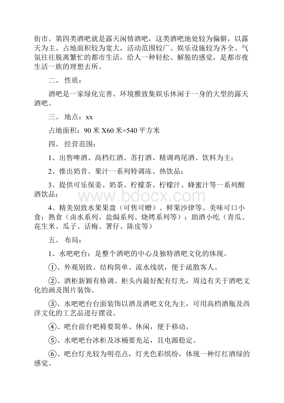 酒吧销售技巧常识Word格式文档下载.docx_第3页