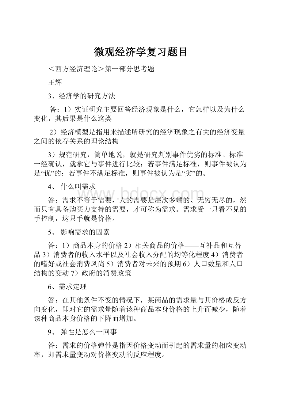 微观经济学复习题目Word格式文档下载.docx_第1页