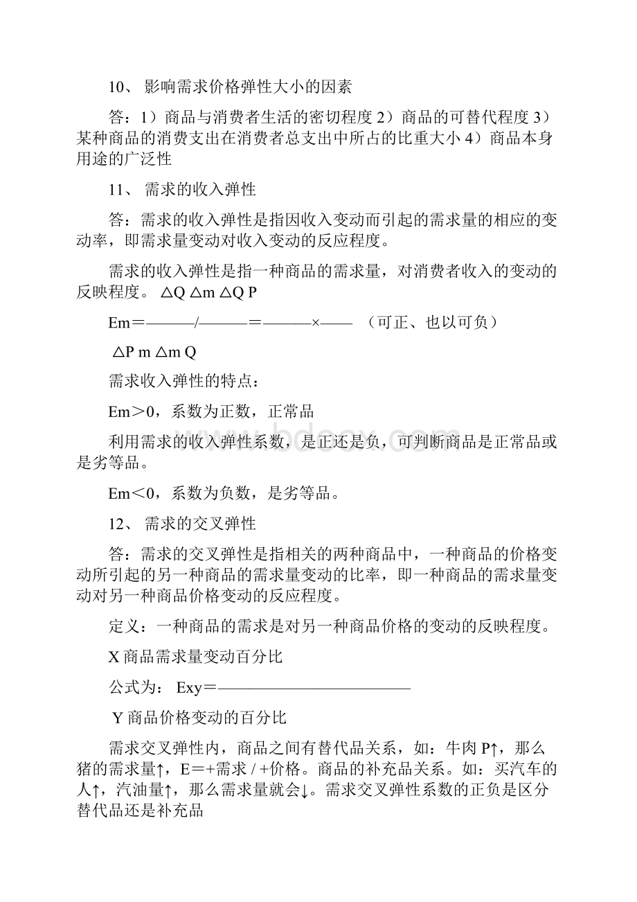 微观经济学复习题目Word格式文档下载.docx_第2页