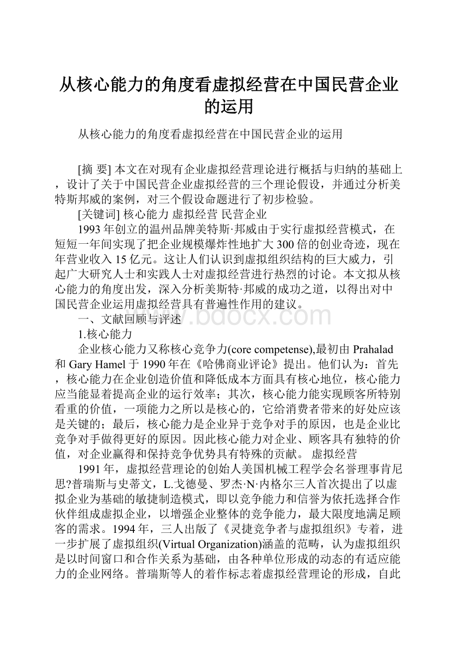 从核心能力的角度看虚拟经营在中国民营企业的运用.docx_第1页