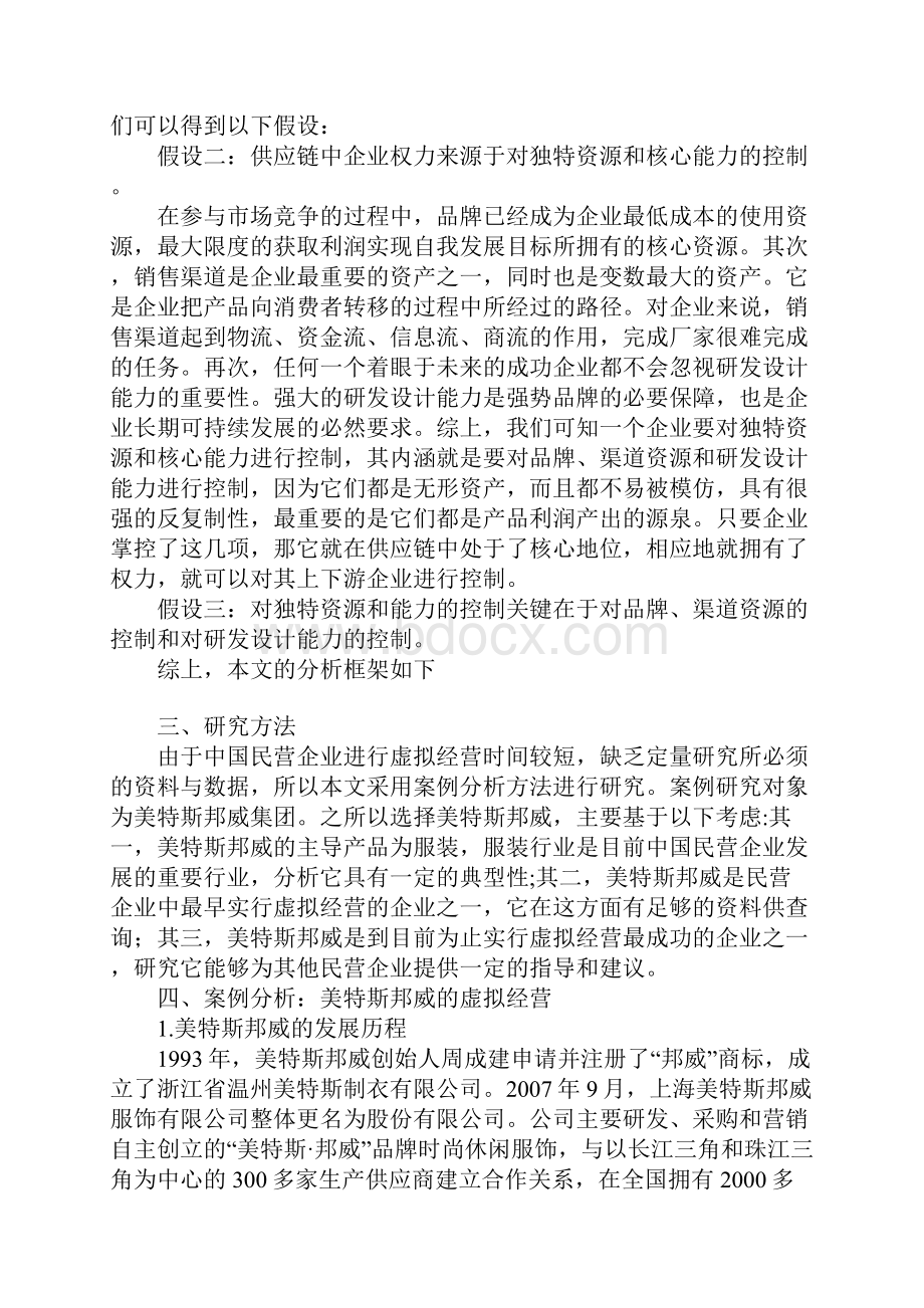 从核心能力的角度看虚拟经营在中国民营企业的运用.docx_第3页