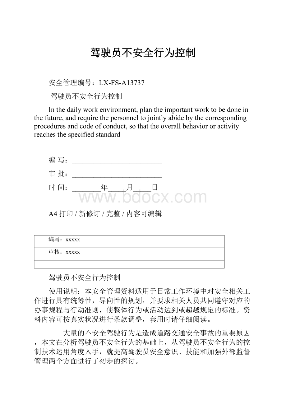 驾驶员不安全行为控制Word文档下载推荐.docx_第1页