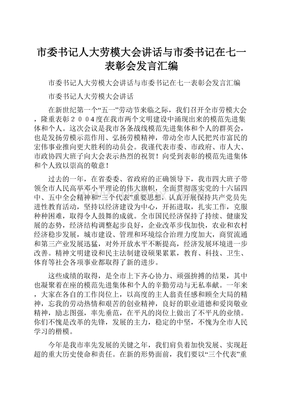 市委书记人大劳模大会讲话与市委书记在七一表彰会发言汇编.docx