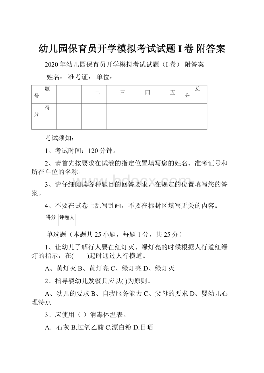 幼儿园保育员开学模拟考试试题I卷 附答案Word下载.docx