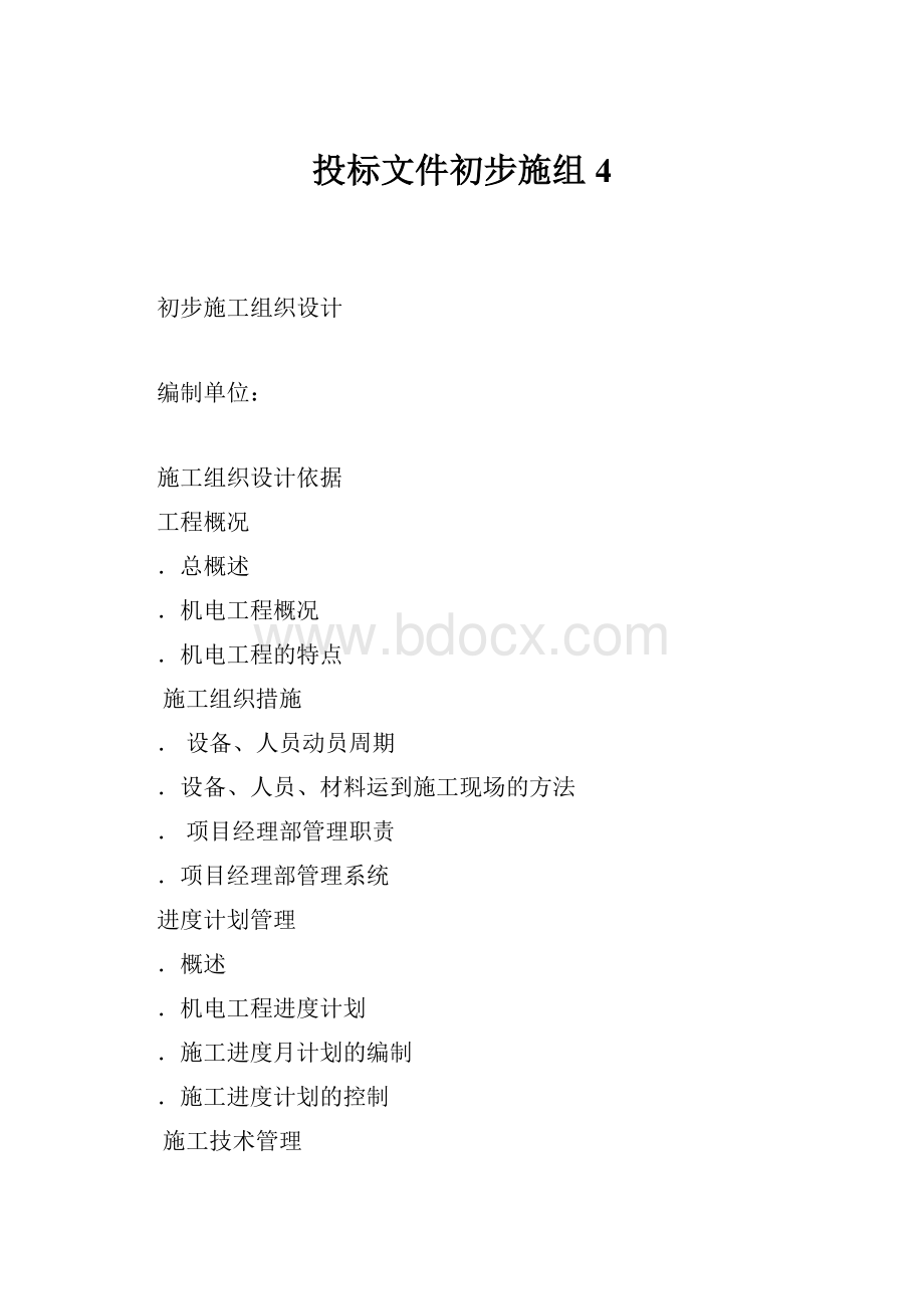 投标文件初步施组4.docx_第1页