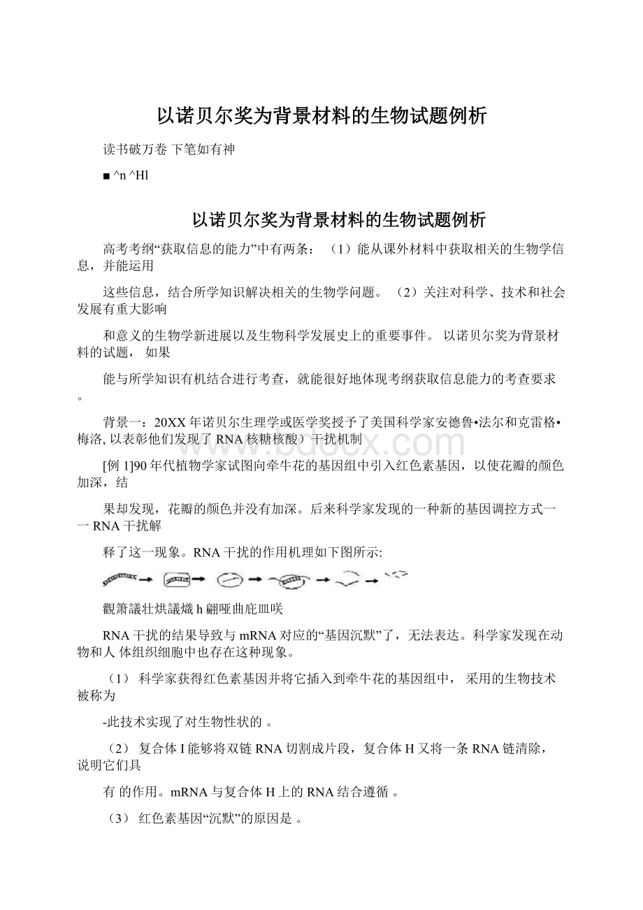 以诺贝尔奖为背景材料的生物试题例析Word格式文档下载.docx