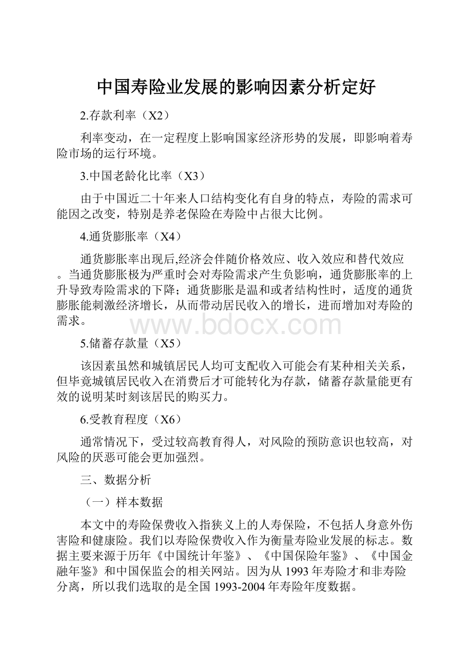 中国寿险业发展的影响因素分析定好.docx