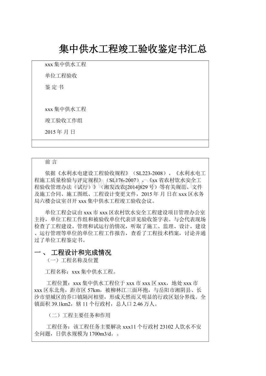 集中供水工程竣工验收鉴定书汇总文档格式.docx_第1页