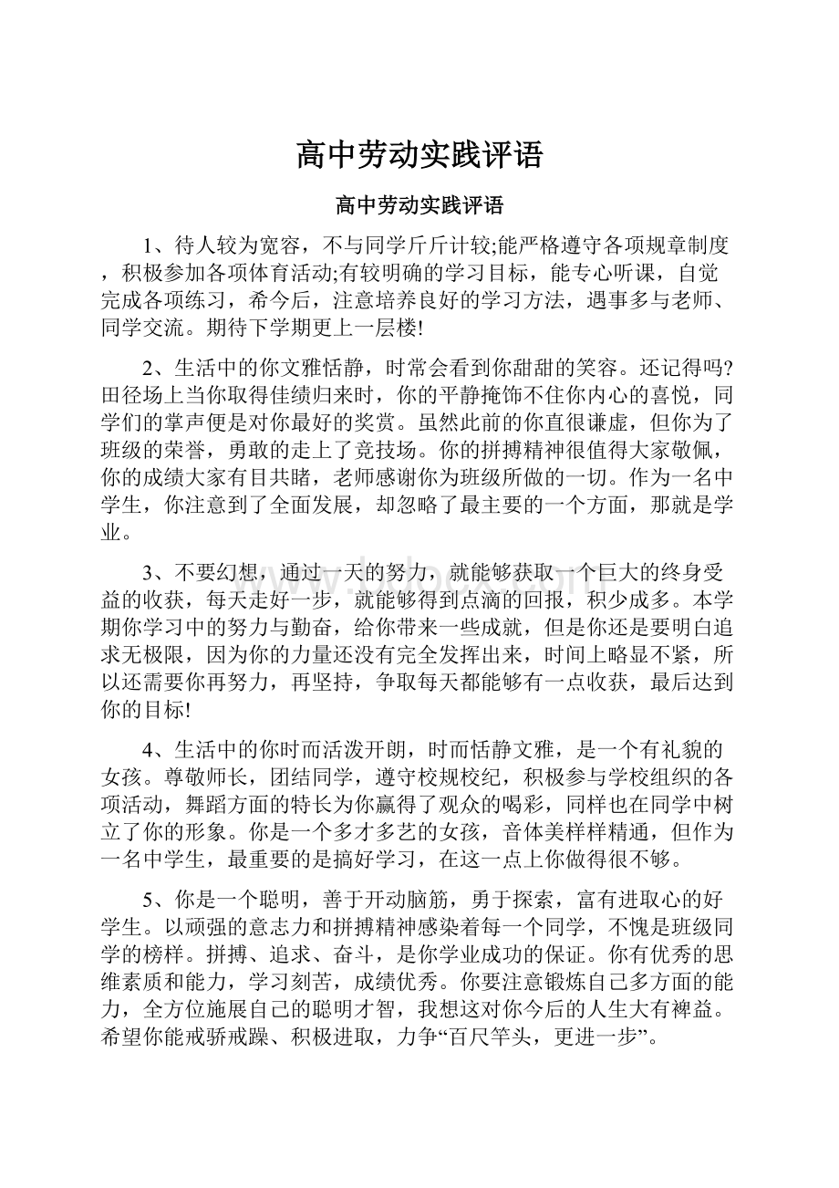 高中劳动实践评语Word格式文档下载.docx