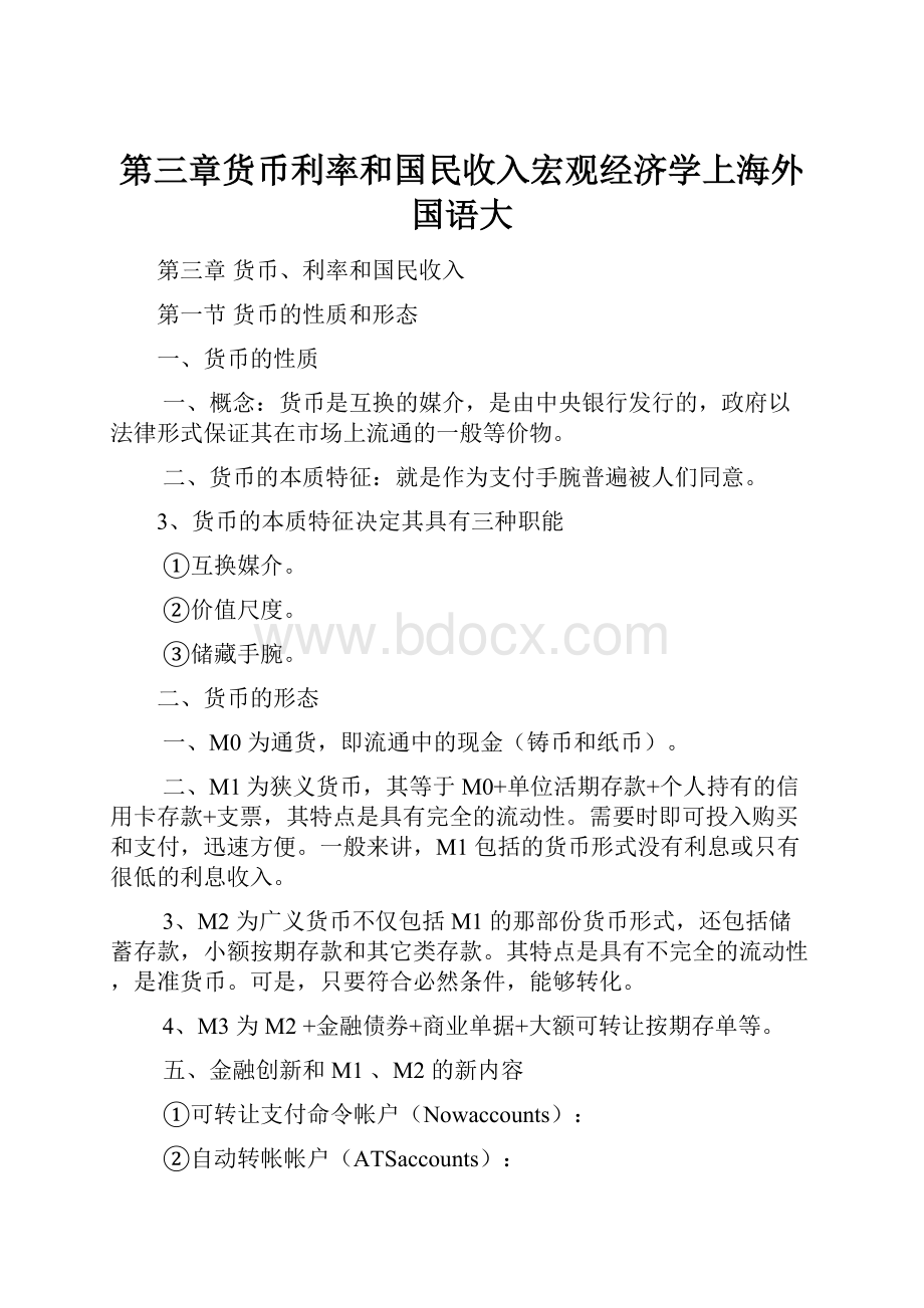 第三章货币利率和国民收入宏观经济学上海外国语大Word文件下载.docx_第1页