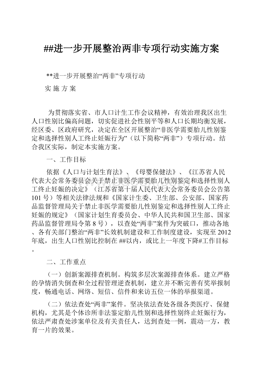 ##进一步开展整治两非专项行动实施方案Word文件下载.docx_第1页