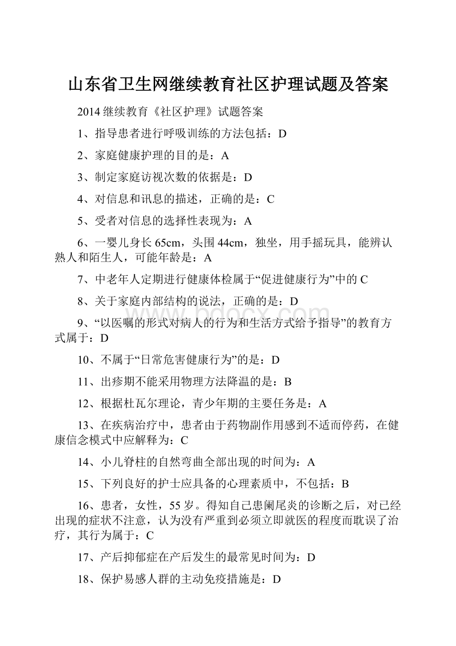 山东省卫生网继续教育社区护理试题及答案Word下载.docx