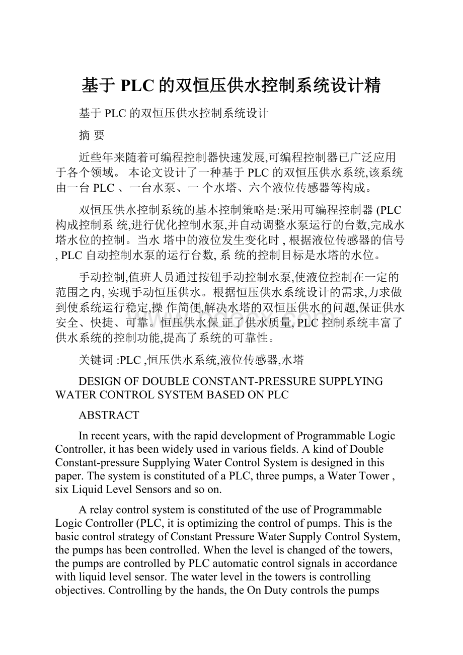 基于PLC的双恒压供水控制系统设计精Word文档格式.docx