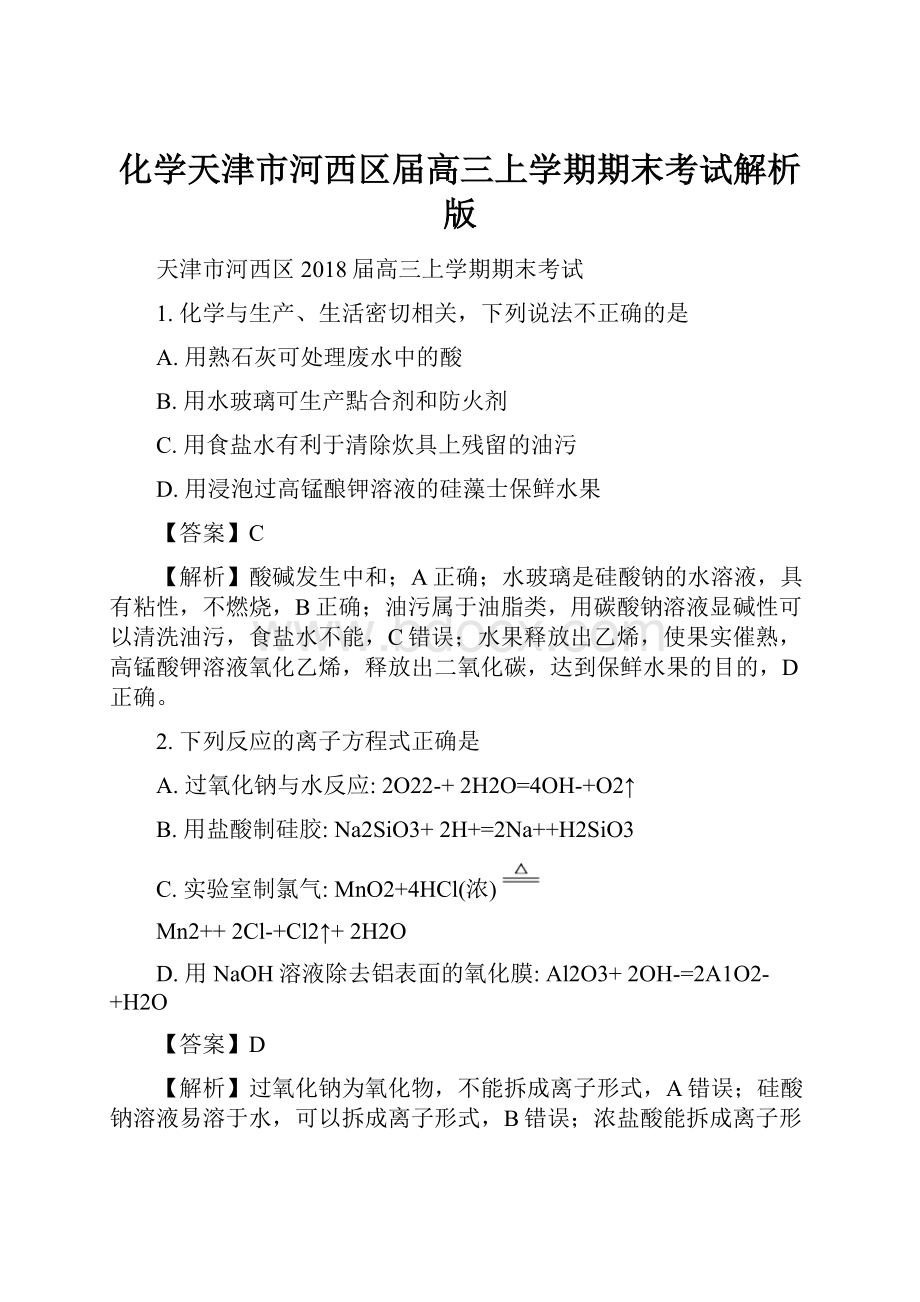 化学天津市河西区届高三上学期期末考试解析版.docx_第1页