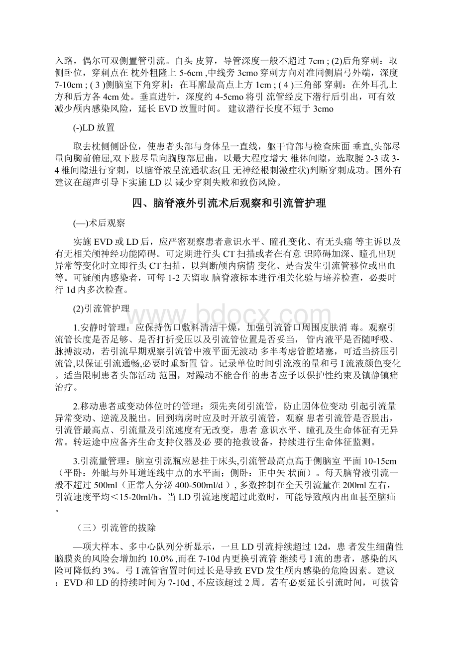 神经外科脑脊液外引流中国专家共识完整版Word文件下载.docx_第3页