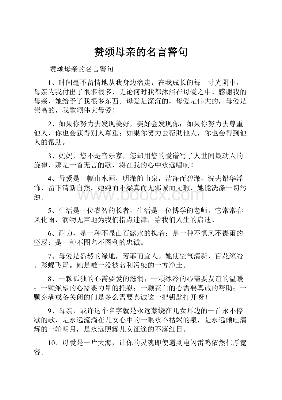 赞颂母亲的名言警句.docx_第1页