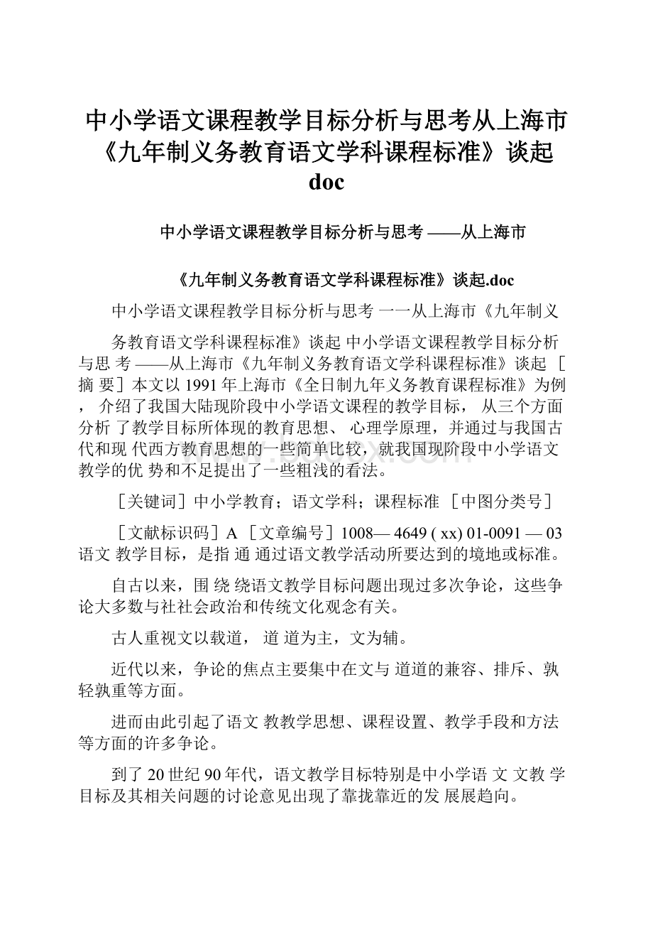 中小学语文课程教学目标分析与思考从上海市《九年制义务教育语文学科课程标准》谈起docWord格式.docx