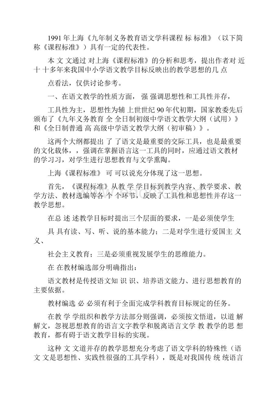 中小学语文课程教学目标分析与思考从上海市《九年制义务教育语文学科课程标准》谈起doc.docx_第2页