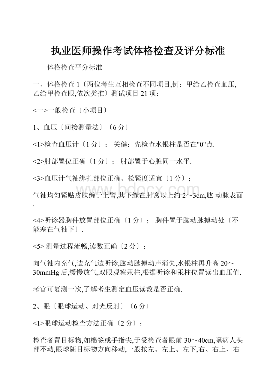 执业医师操作考试体格检查及评分标准.docx