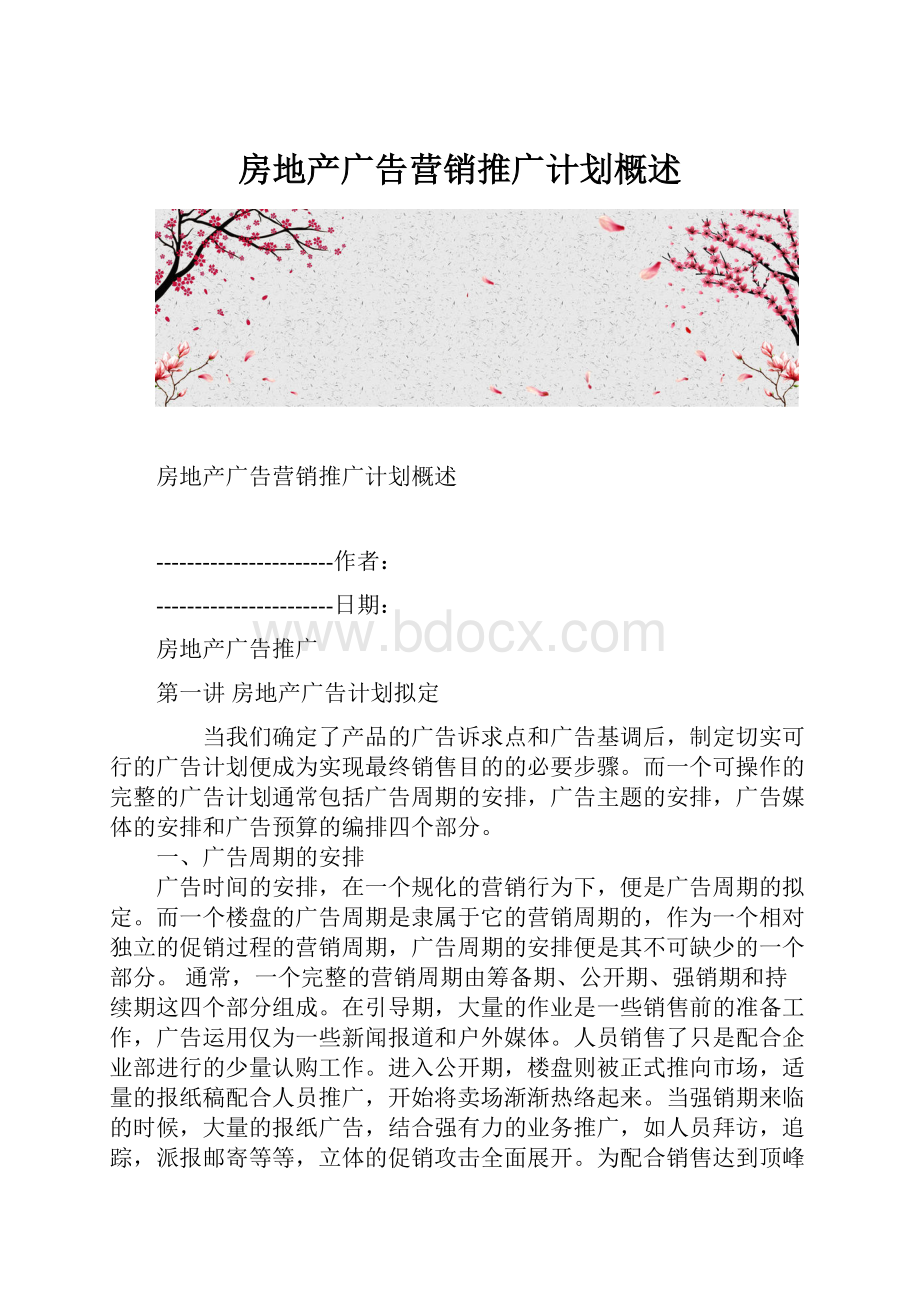 房地产广告营销推广计划概述.docx