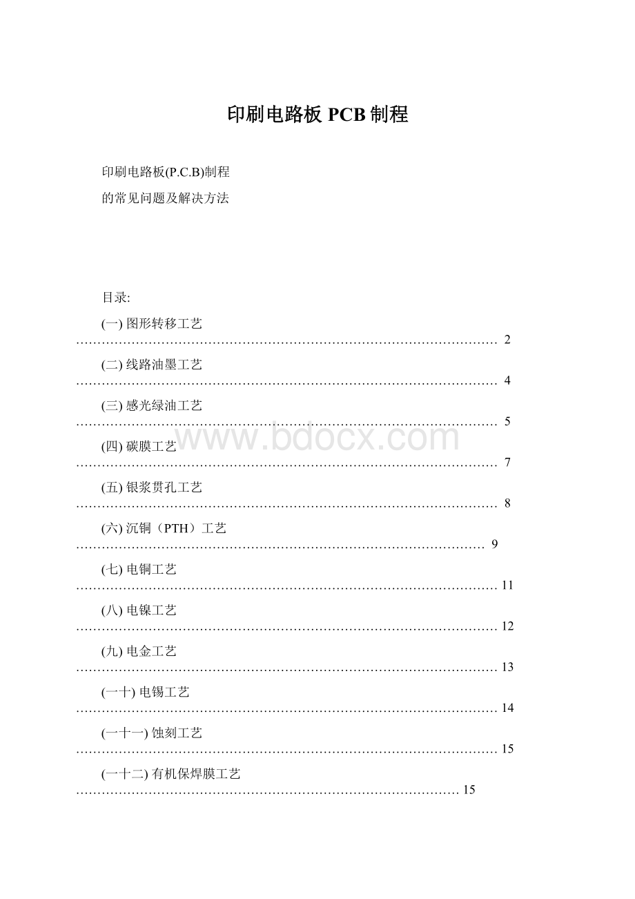 印刷电路板PCB制程.docx_第1页