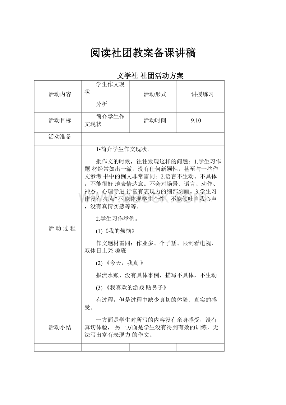 阅读社团教案备课讲稿.docx