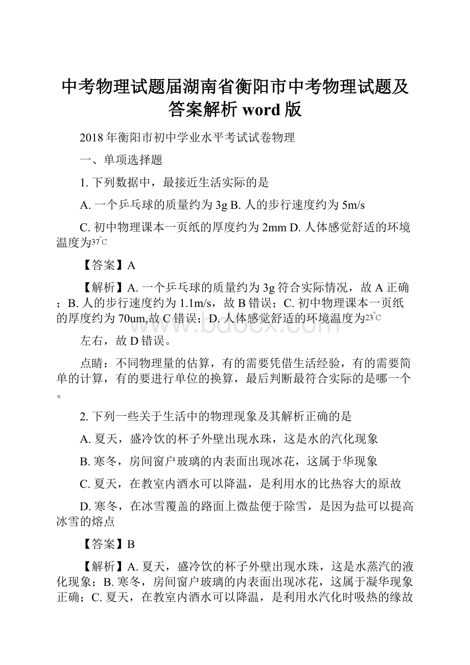 中考物理试题届湖南省衡阳市中考物理试题及答案解析word版Word格式.docx_第1页