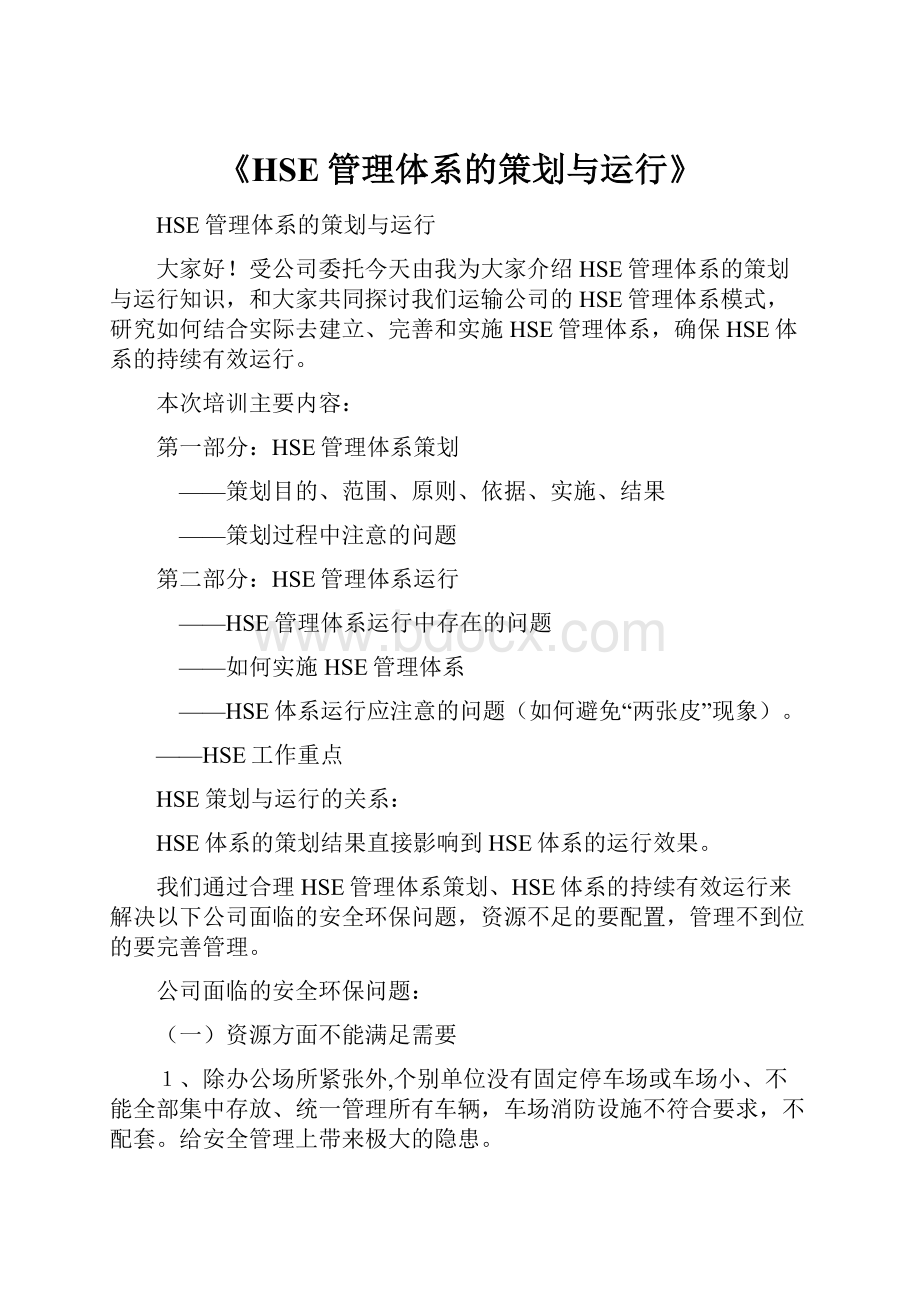 《HSE管理体系的策划与运行》Word文档格式.docx