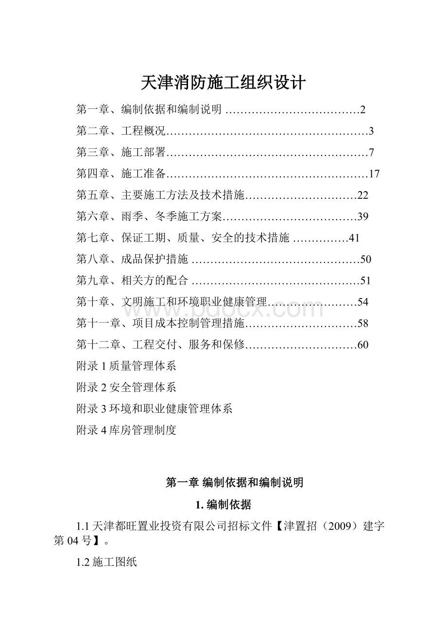 天津消防施工组织设计Word文档下载推荐.docx