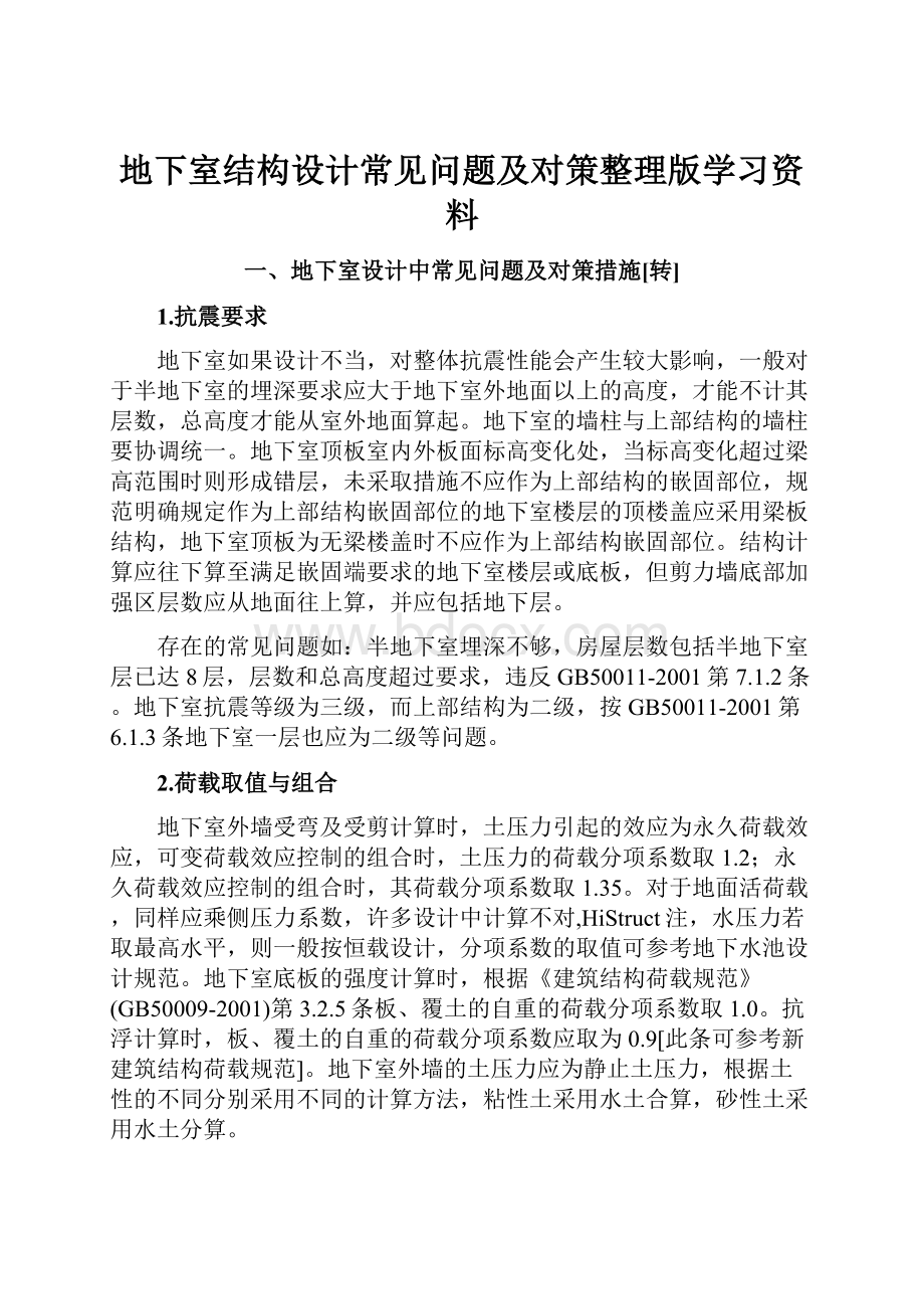 地下室结构设计常见问题及对策整理版学习资料.docx