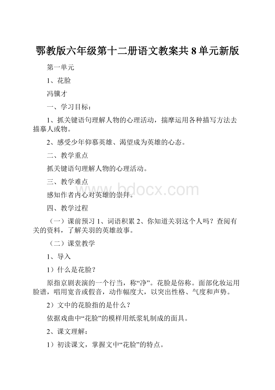 鄂教版六年级第十二册语文教案共8单元新版.docx