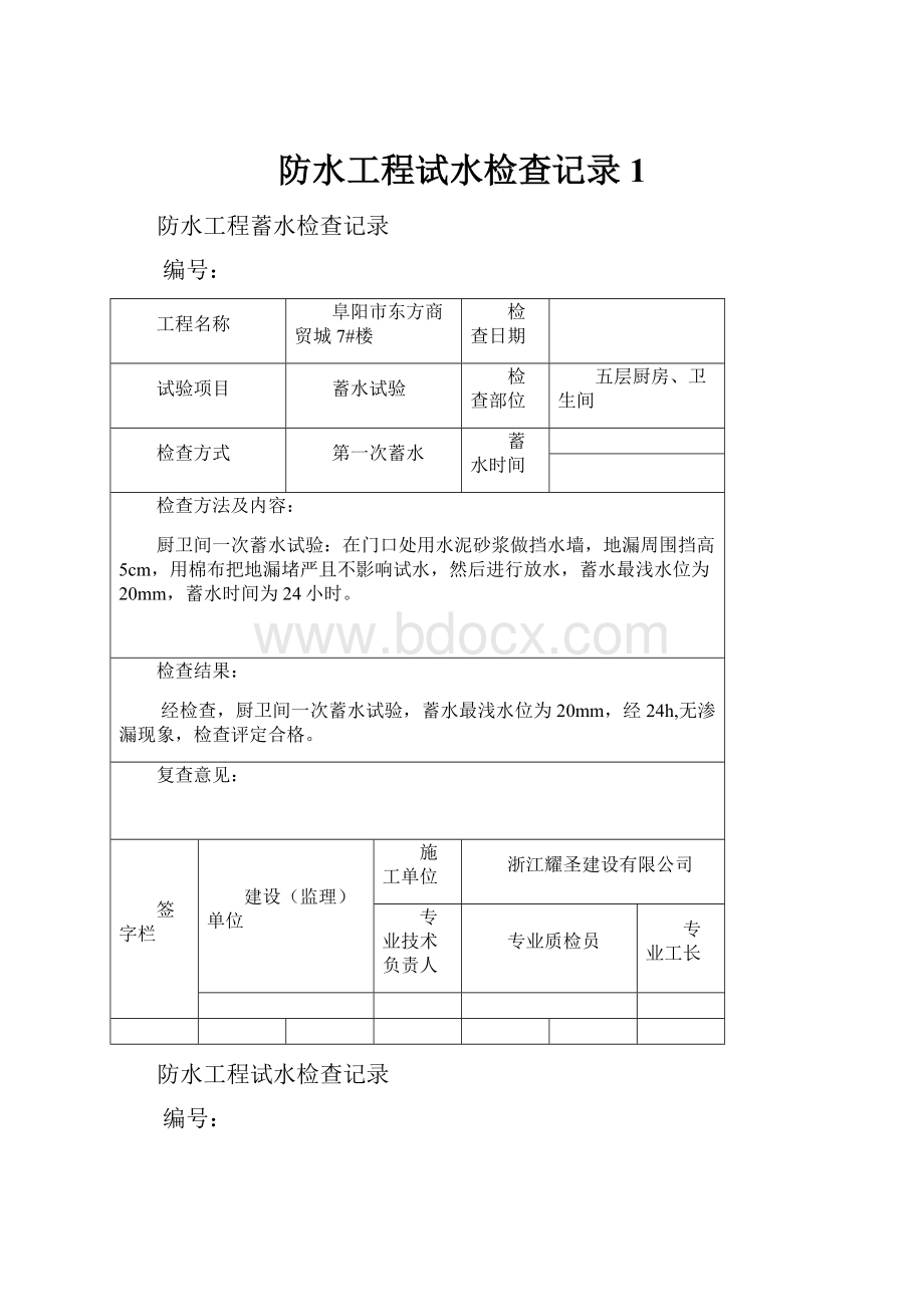 防水工程试水检查记录1Word文件下载.docx