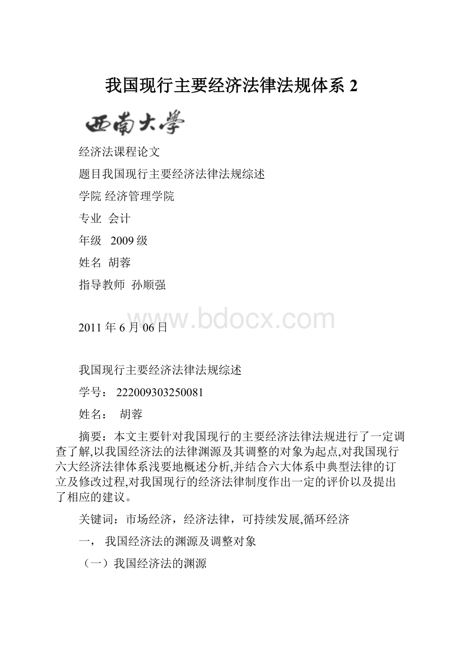 我国现行主要经济法律法规体系 2Word格式文档下载.docx