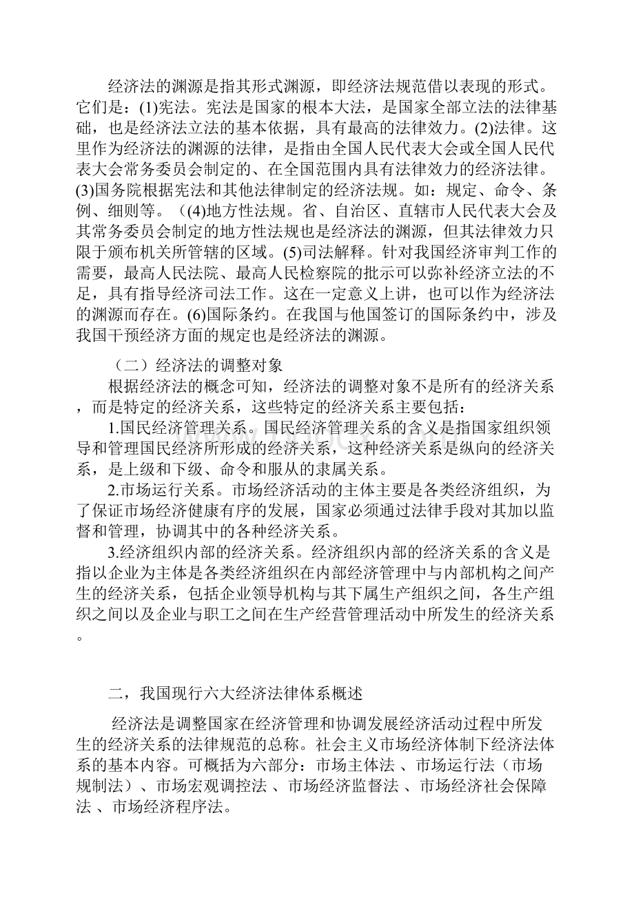 我国现行主要经济法律法规体系 2.docx_第2页