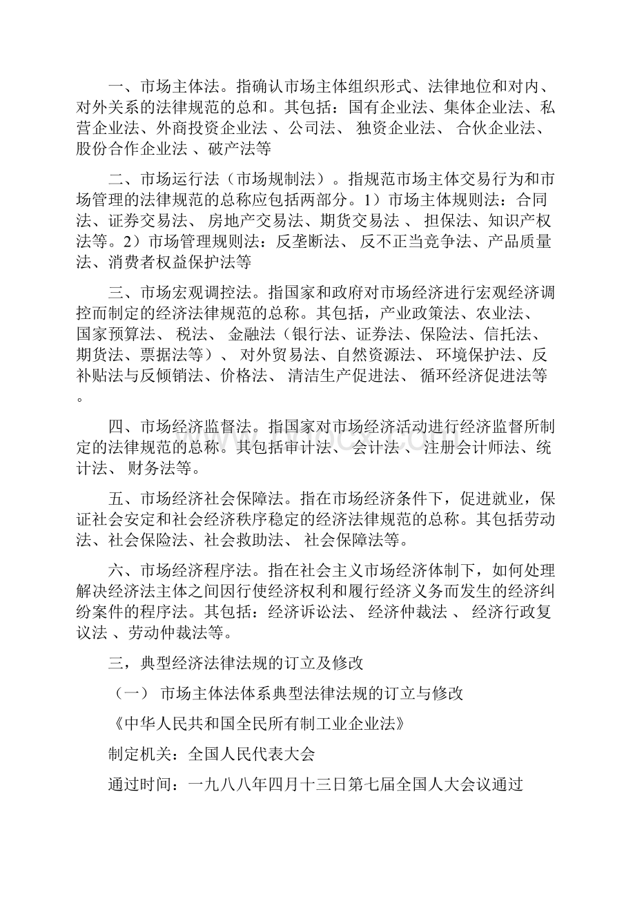 我国现行主要经济法律法规体系 2.docx_第3页