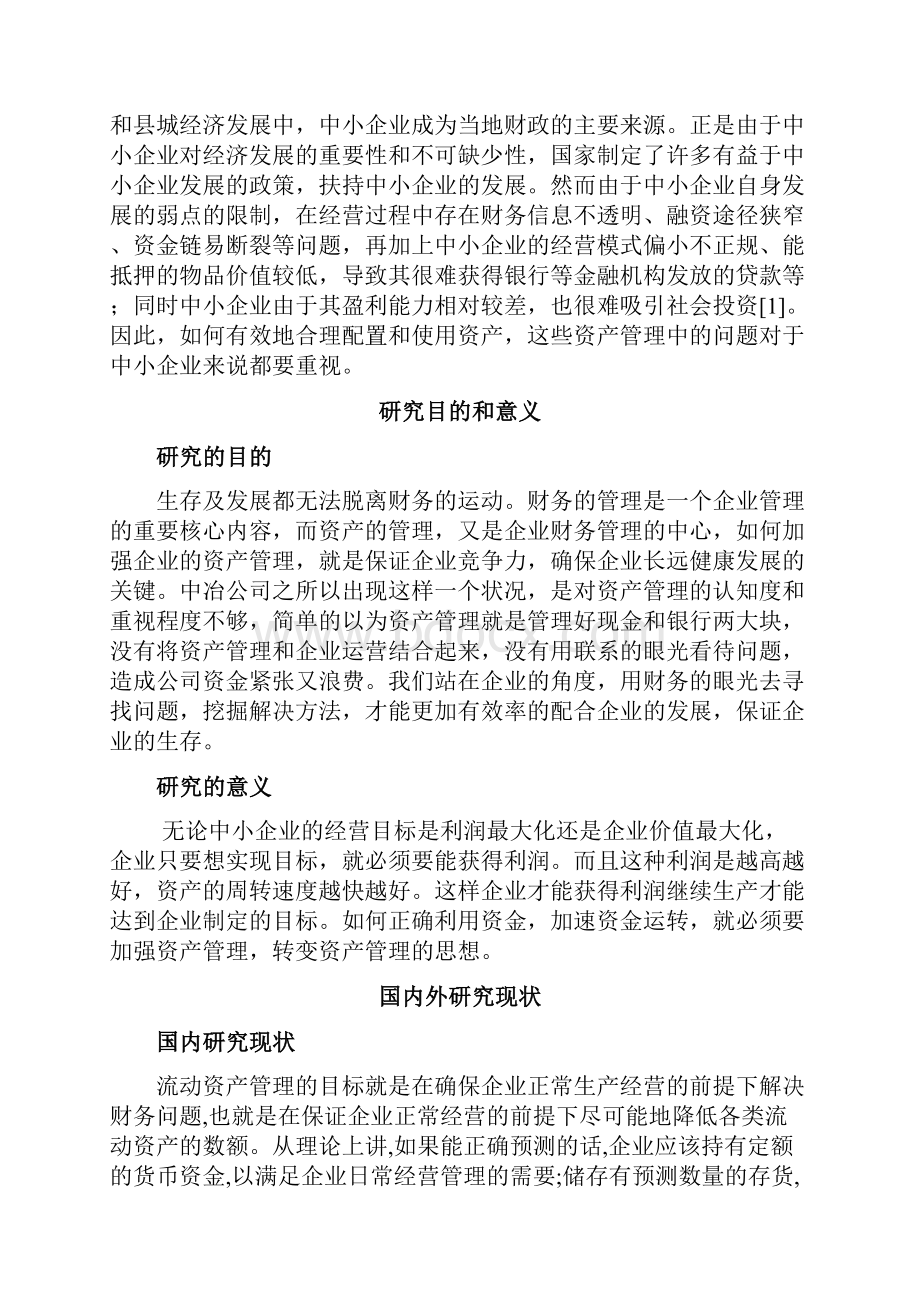 中小企业流动资产管理问题分析.docx_第3页