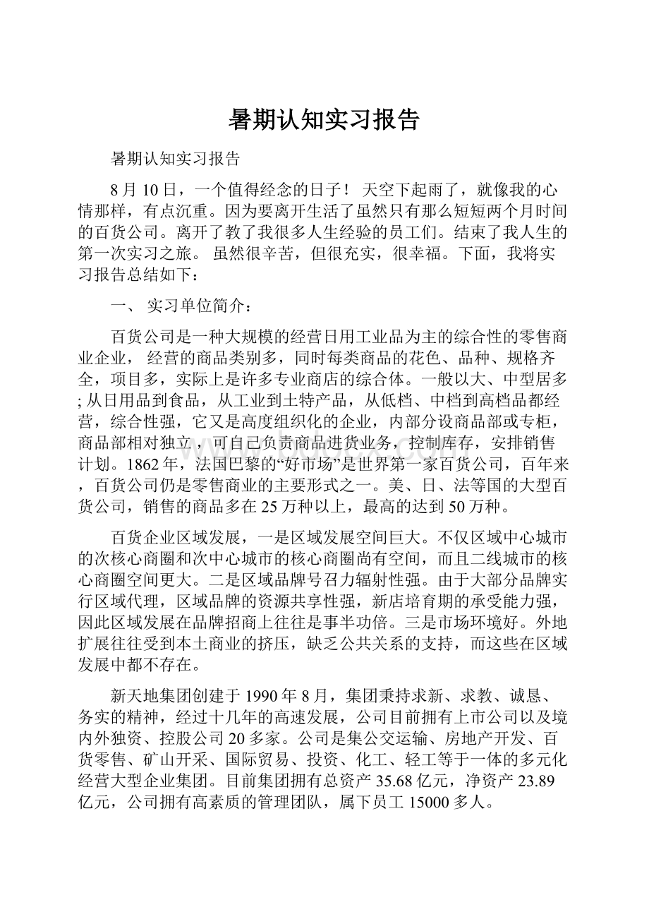 暑期认知实习报告文档格式.docx_第1页