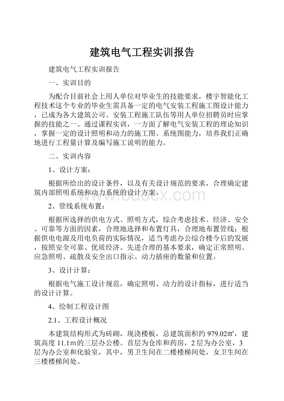 建筑电气工程实训报告Word下载.docx_第1页