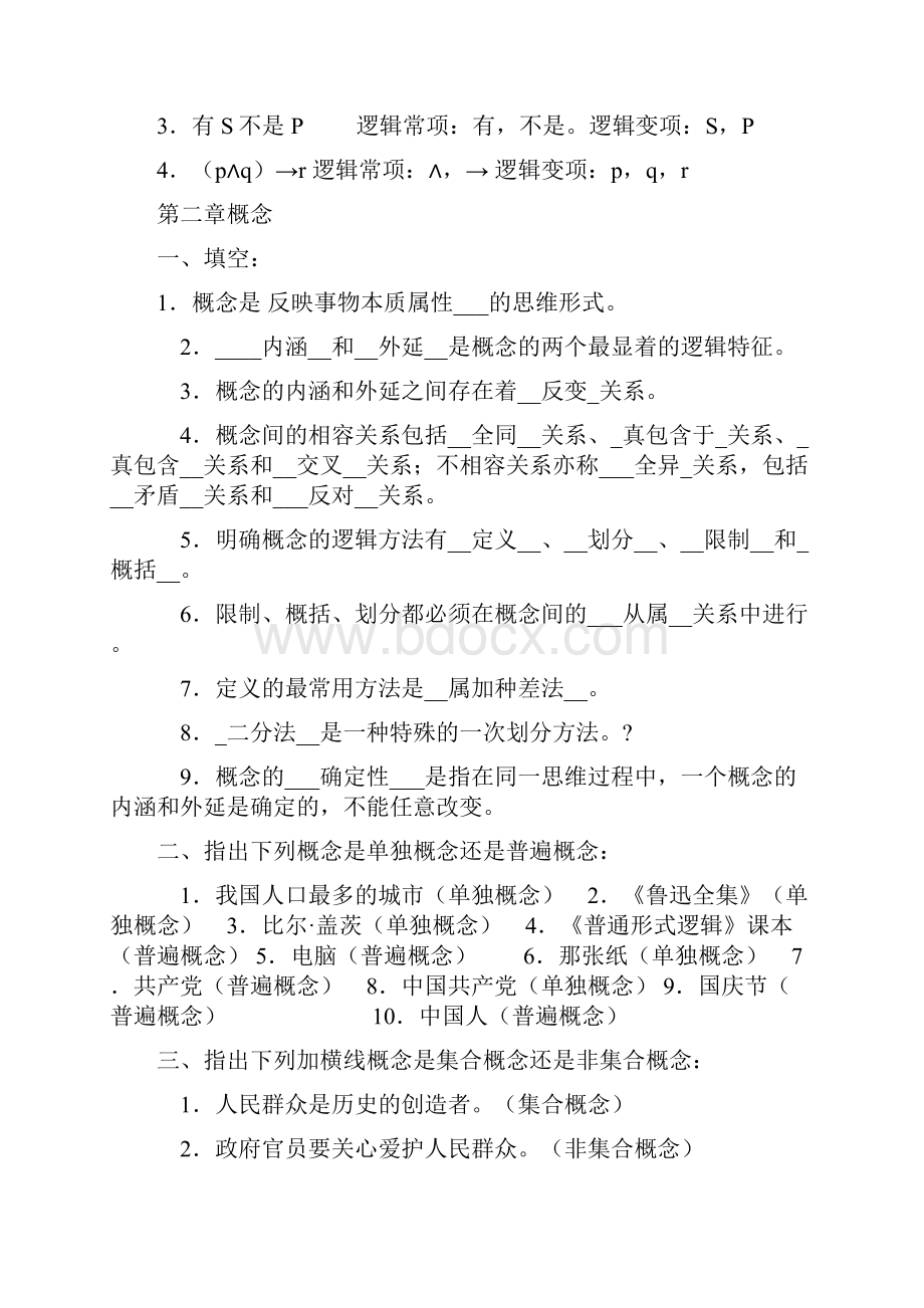 整理版 逻辑学课后习题答案Word文档下载推荐.docx_第2页