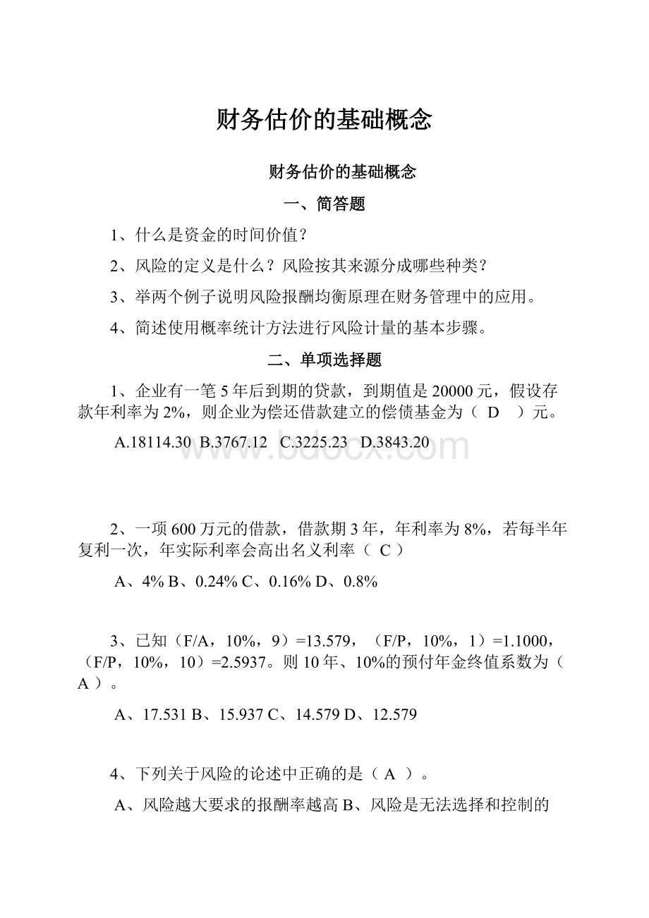 财务估价的基础概念Word文件下载.docx