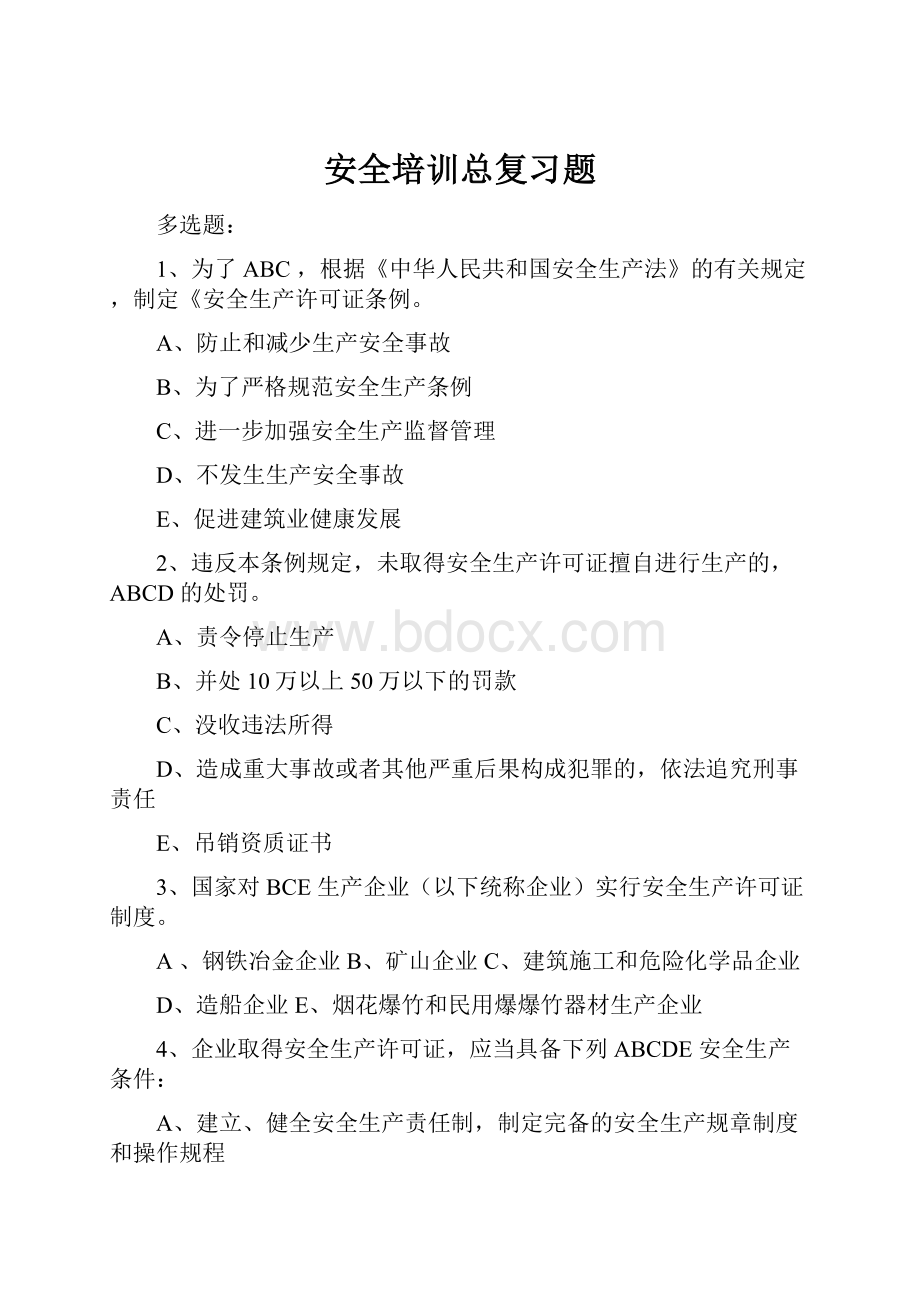 安全培训总复习题Word文档下载推荐.docx_第1页