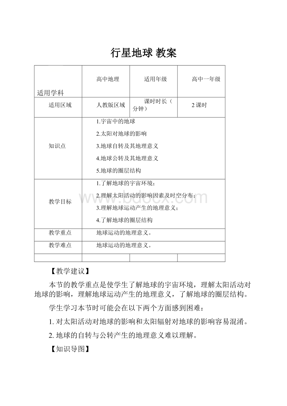 行星地球 教案.docx_第1页