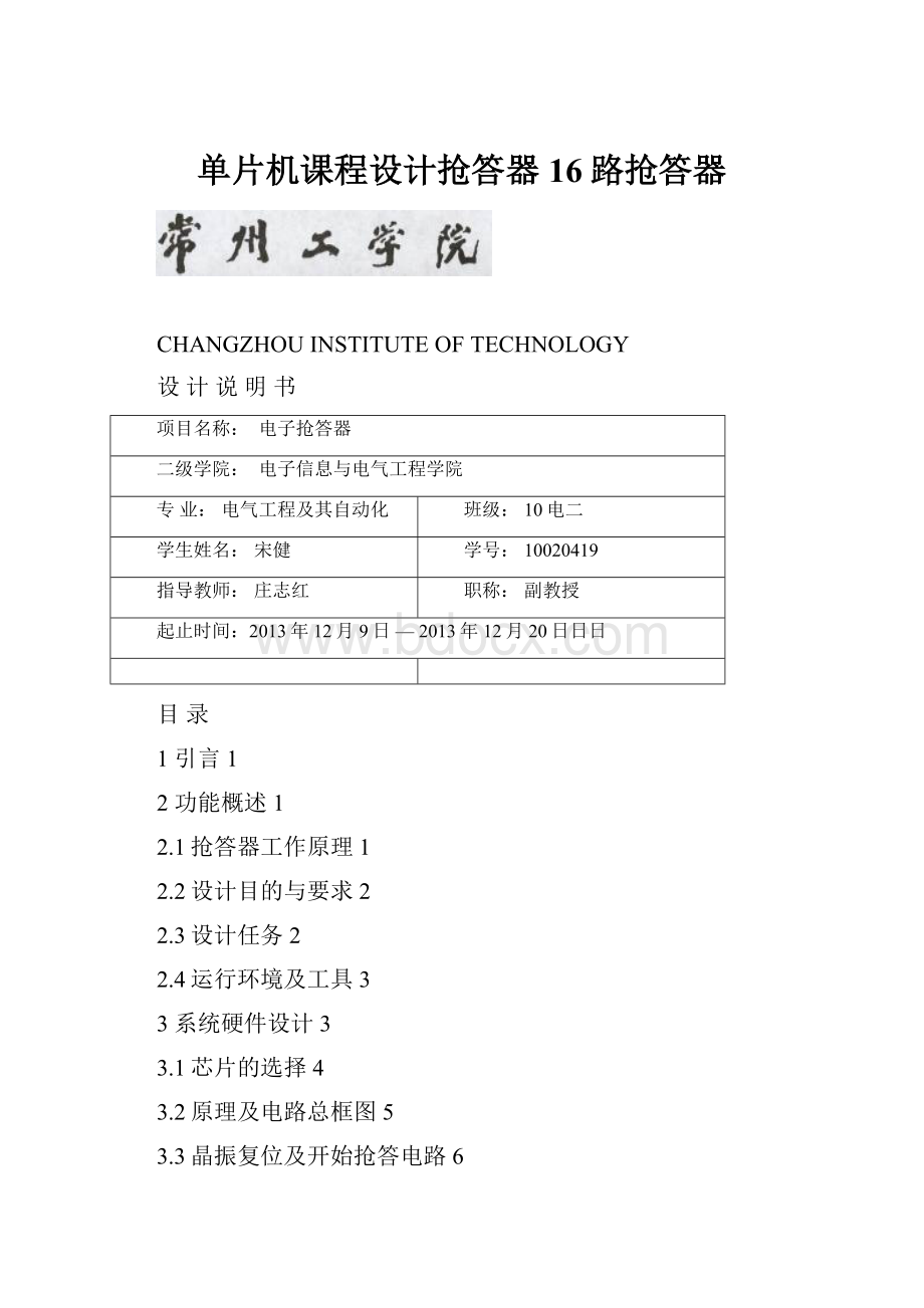 单片机课程设计抢答器16路抢答器Word文档下载推荐.docx