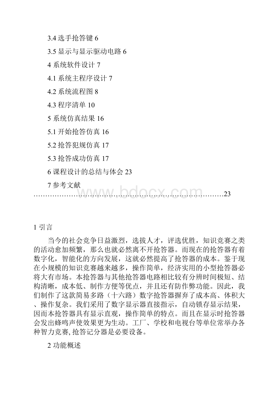 单片机课程设计抢答器16路抢答器Word文档下载推荐.docx_第2页