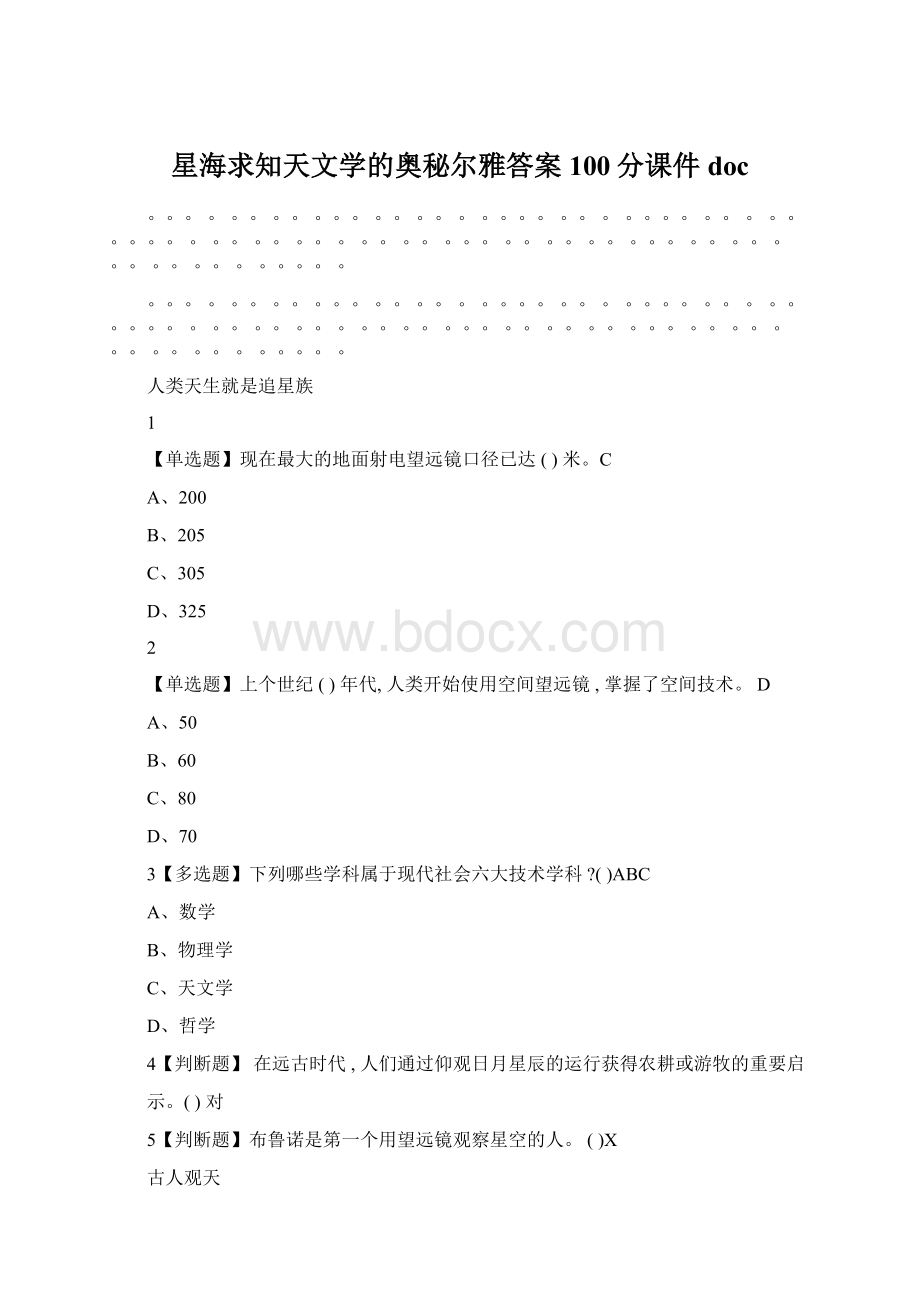 星海求知天文学的奥秘尔雅答案100分课件doc.docx_第1页